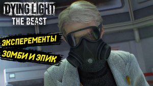 Для любителей зомби-выживалки Dying Light: The Beast - Прохождение игры #1