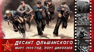Десант Ольшанского. Март 1944 год. Порт Николаев.