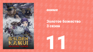 Золотое божество 3 сезон 11 серия (аниме-сериал, 2020)