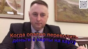Когда опасно переводить деньги с карты на карту