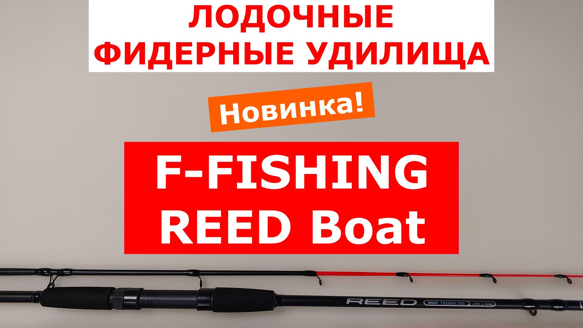 ФИДЕР с ЛОДКИ. ЛОДОЧНЫЙ ФИДЕР F-FISHING REED BOAT Feeder. ОБЗОР ФИДЕРНЫХ УДИЛИЩ от РАЗРАБОТЧИКА. смотреть онлайн