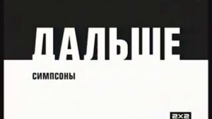 Заставки Дальше (2011)