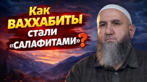 Как ваххабиты стали саляфитами ? Шейх Абдульхалим