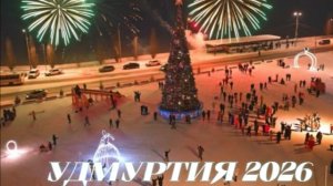 Новогодние Ёлочки в трёх городах Удмуртии 2026