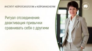 Ритуал отсоединения:  деактивация привычки сравнивать себя с другими