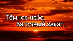 Тёмное небо, багровый закат... ❤️🙏 христианская песня