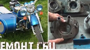 Мотоцикл Днепр, Урал - ремонт ГБЦ