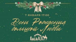 Рождественское служение «День Рождения большой Любви»