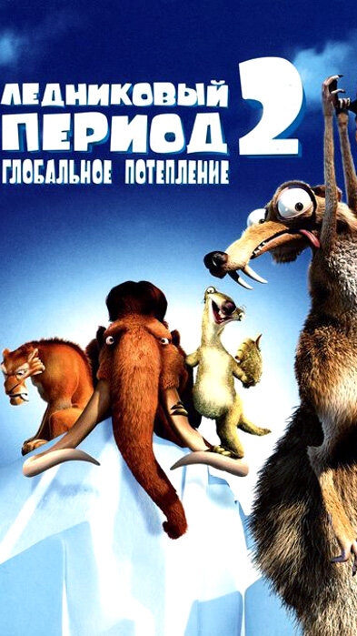 🎬|Часть 2| Ледниковый период 2