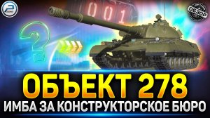 Объект 278 за Конструкторское Бюро - ИМБА с МЗ на 3 снаряда ✅ Мир Танков #миртанков #объект278