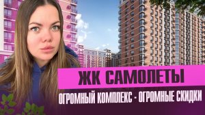 ЖК САМОЛЕТЫ -Такого вы нигде не видели