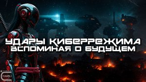 Альбом № 101 Cybermode Beats - Remembering the Future (Вспоминая О Будущем) 2025 КиберПанк Cyberpunk