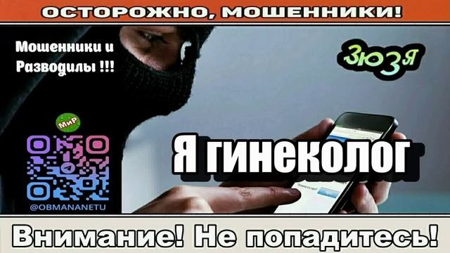 Мошенники звонят по телефону _ Я гинеколог ( сборник ). смотреть онлайн