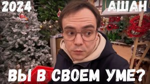 ⛄НОВОГОДНЯЯ КОЛЛЕКЦИЯ В АШАН⛄ Новый год 2024 ⛄ НОВОГОДНИЙ ДЕКОР ⛄ / И я ничего конечно НЕ купил ВЛОГ