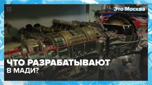 Что разрабатывают в МАДИ? | Это Москва — Москва 24 | Контент