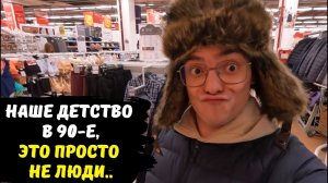 Наше счастливое детство в 90-е, это просто не люди / они издеваются или это провокация, лайф влог
