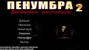 ПРОХОЖДЕНИЕ ПЕНУМБРЫ ДНЕВНИКИ МЕРТВЕЦОВ (часть 1)