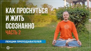 Как проснуться и жить осознанно. Часть 2. Александр Дувалин