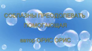 СОБЛАЗНЫ ПРЕОДОЛЕВАТЬ ПОМОГАЮЩАЯ