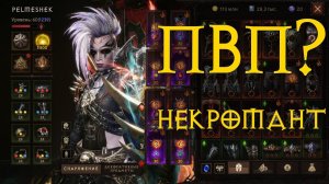 Diablo Immortal ежедневный путь воина ⚔  №108 ПвП НЕКРОМАНТ