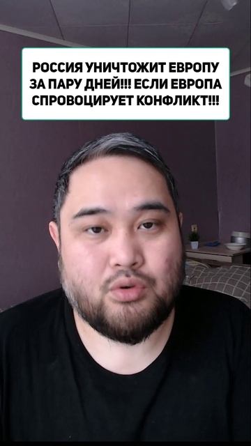 РОССИЯ УНИЧТОЖИТ ЕВРОПУ ЗА ПАРУ ДНЕЙ!!! ЕСЛИ ЕВРОПА СПРОВОЦИРУЕТ КОНФЛИКТ!!! 2026 смотреть онлайн
