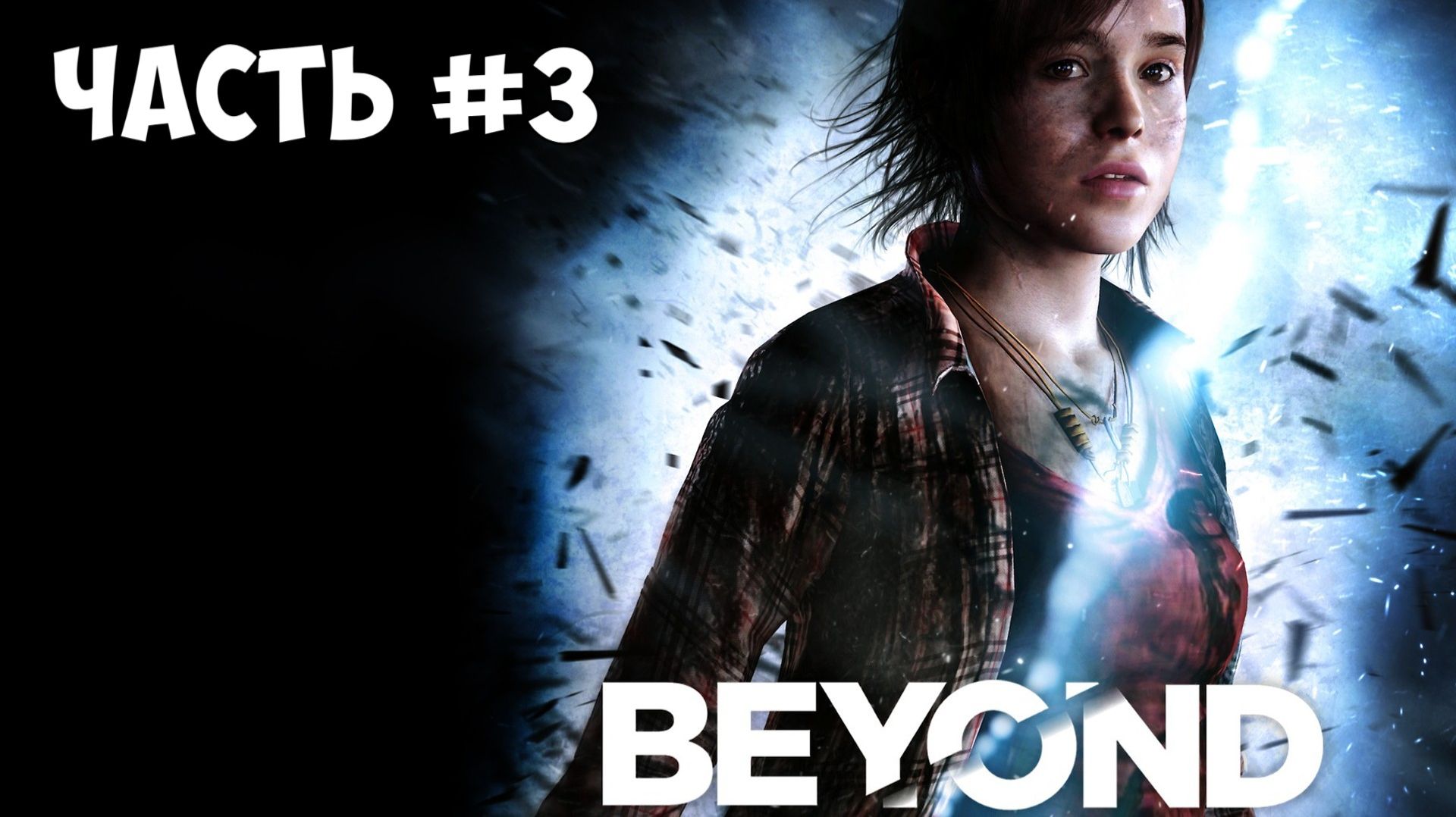 Прохождение Beyond Two Souls часть №3 смотреть онлайн