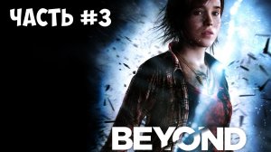 Прохождение Beyond Two Souls часть №3