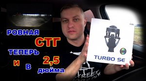 BiLED Линзы с Ровной СТГ теперь и в 2,5 дюйма