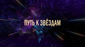 "Путь к звёздам". Уходит суета дней и остаётся только вечность