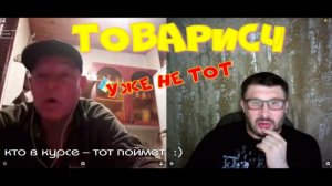 599. "Товарисч" уже не тот.