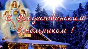 С 6 НА 7 ЯНВАРЯ РОЖДЕСТВЕНСКИЙ СОЧЕЛЬНИК. С ПРАЗДНИКОМ! ЦЕРКОВЬ ИОАННА ВОИНА. НОВОКУЗНЕЦК