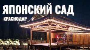 Гуляем по Японскому саду в парке Краснодар