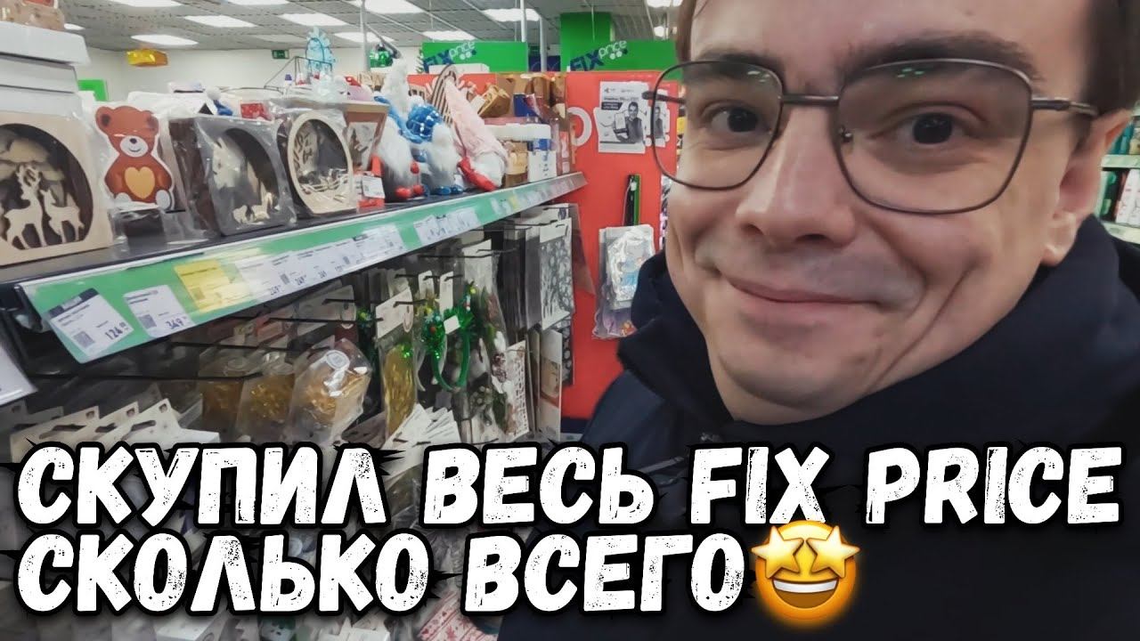 НОВИНКИ В ФИКС ПРАЙС. НОВОГОДНИЕ ТОВАРЫ И УКРАШЕНИЯ, ДЕКОР. ОБЗОР МАГАЗИНА, ЧТО КУПИЛ? смотреть онлайн