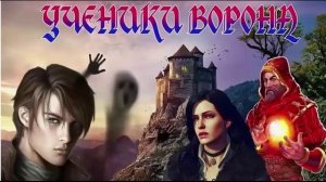 Ученики ворона. Фэнтези. Аудиокнига.