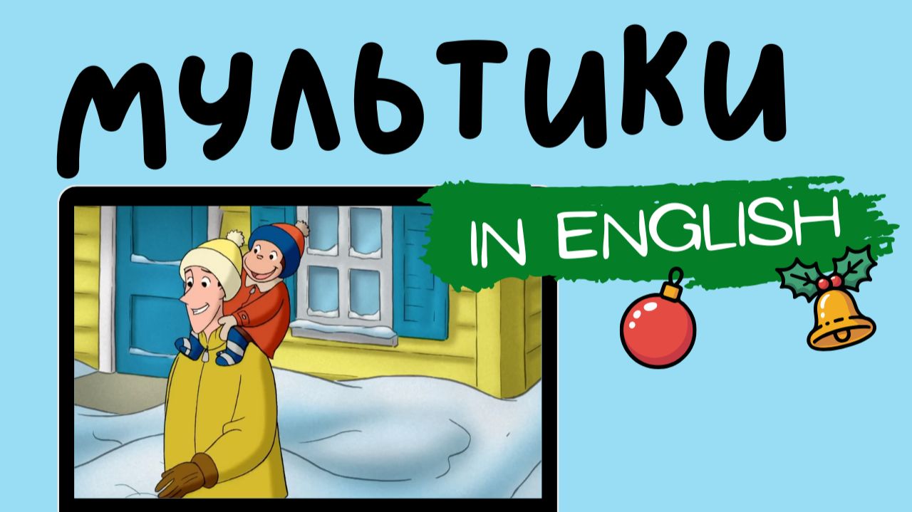 МУЛЬТФИЛЬМЫ НА АНГЛИЙСКОМ | Curious George | Cold Winter