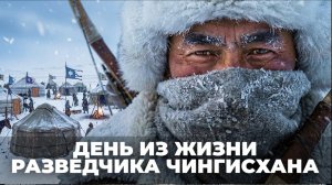 Один день из жизни разведчика Чингисхана ⧸ КАК ВЫЖИВАЛИ МОНГОЛЫ？