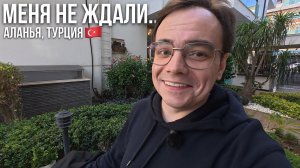 Меня не ждали в Аланье… После 5 часов перелёта из Москвы — обидненько | Реальный влог из Турции