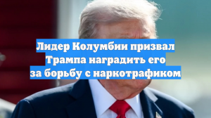Лидер Колумбии призвал Трампа наградить его за борьбу с наркотрафиком