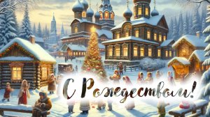 Счастливого Рождества Рождество Христово Поздравление