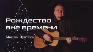 Рождество вне времени - Максим Притчин