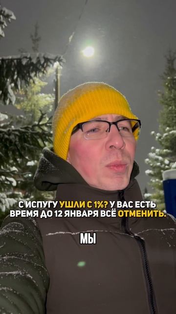 С испугу ушли с 1%? У вас есть время до 12 января все отменить смотреть онлайн