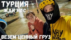 Путешествие в Турцию начинается, солнечная Алания жди нас / везем ценный груз из Москвы /travel vlog