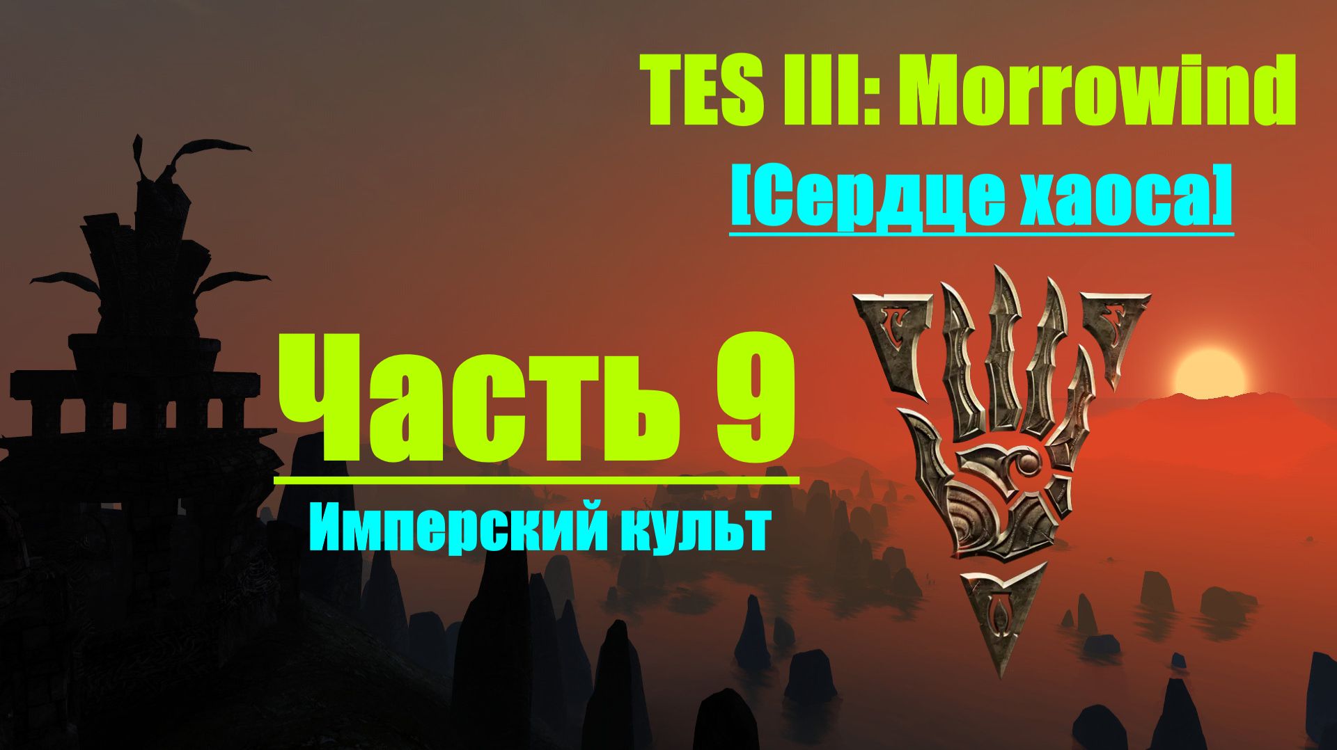 TES III Morrowind [Chaos Heart 2.1]📜9. Имперский культ смотреть онлайн