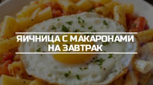 Яичница с макаронами на завтрак.