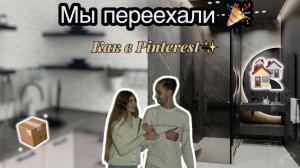 Мы переехали/ квартира из Pinterest / рум - тур