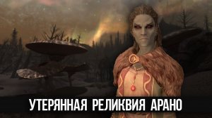 Skyrim Секрет квеста семьи Арано - ПЕРВОЕ ИЗДАНИЕ
