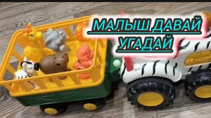 Белый трактор с животными в прицепе они песенки поют.попробуй отгадай кто находится в прицепе.