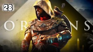 Assassins Creed Origins Прохождение на Русском #28