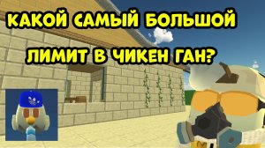 🤨Какой самый большой лимит в чикен ган?🧐