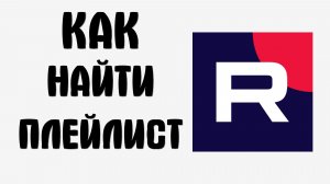Как найти плейлист в рутубе